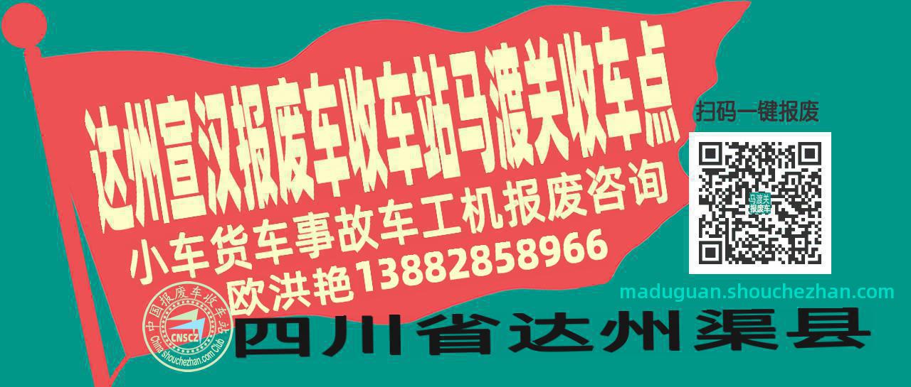 达州宣汉收车站报废咨询马渡关收车点